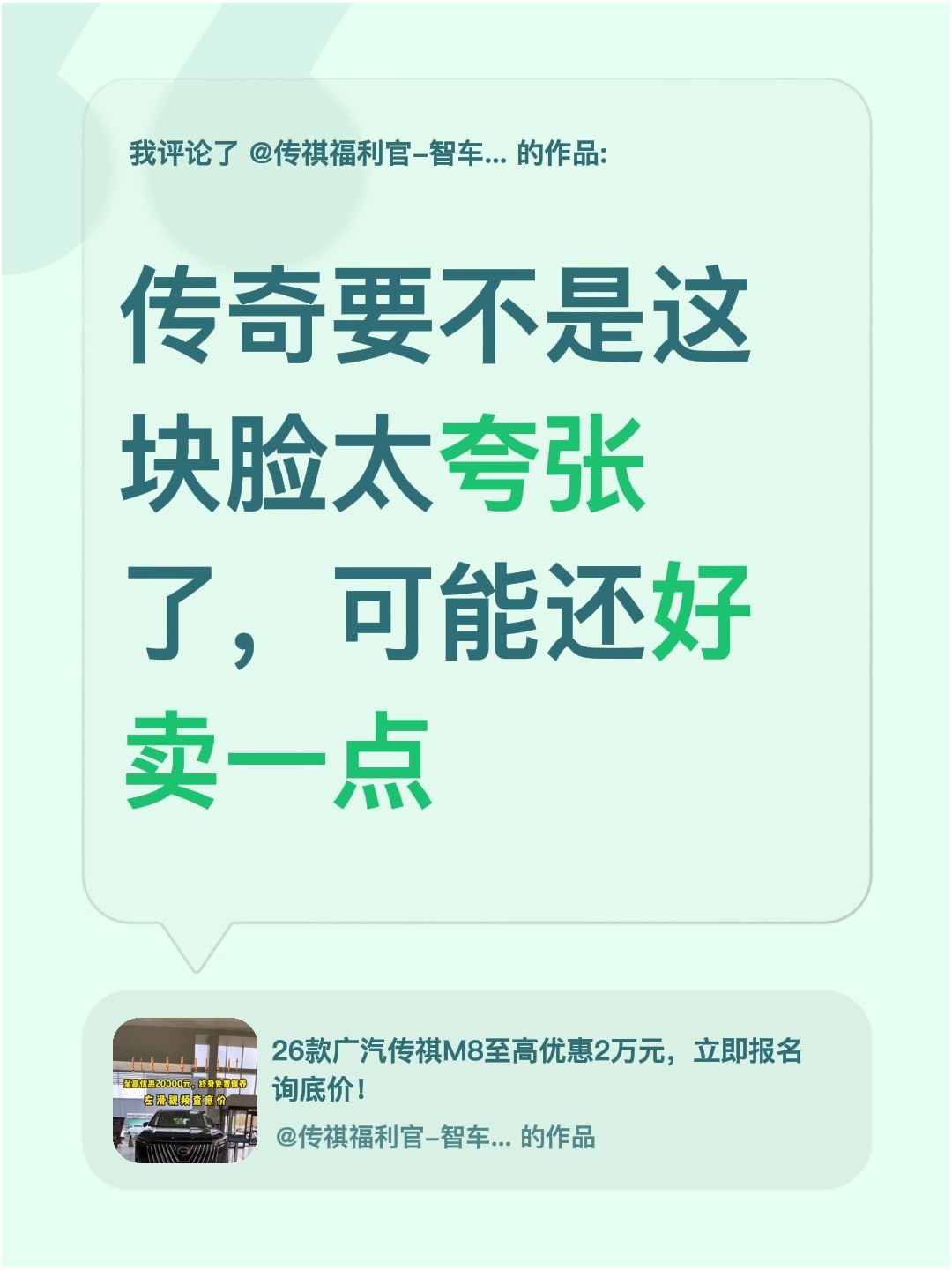 我评论了@传祺福利官-智车惠汽车 的作品：
传奇要不是这块脸太夸张了，可能还好卖一点