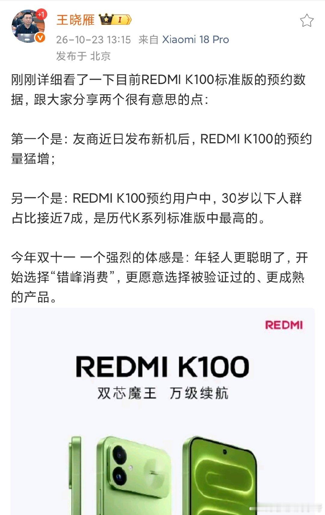 红米K100标准版  预约的数据表示：
友商今天的每一款产品发布，就会让我们的产品变得越来越香……

大家觉得如何呢？[doge][doge][doge] ​