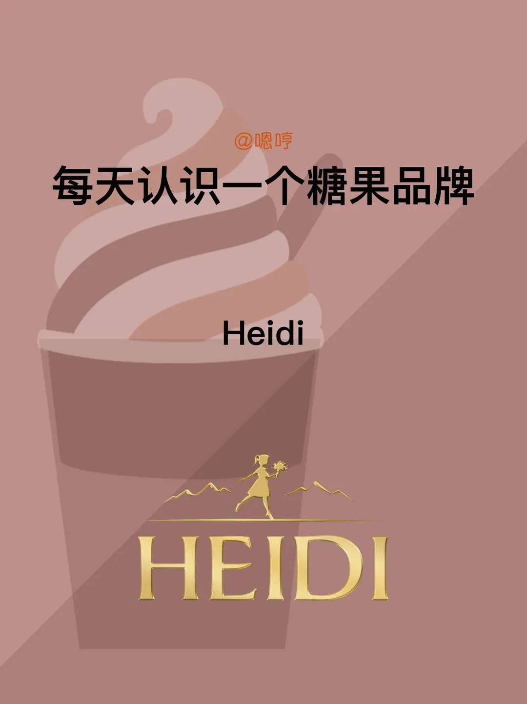 每天认识一个糖果品牌|Heidi