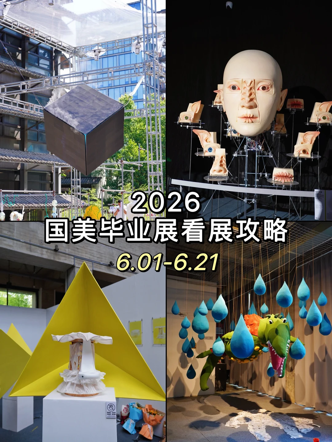 2026国美毕业展倒计时❗️看展攻略先码住！