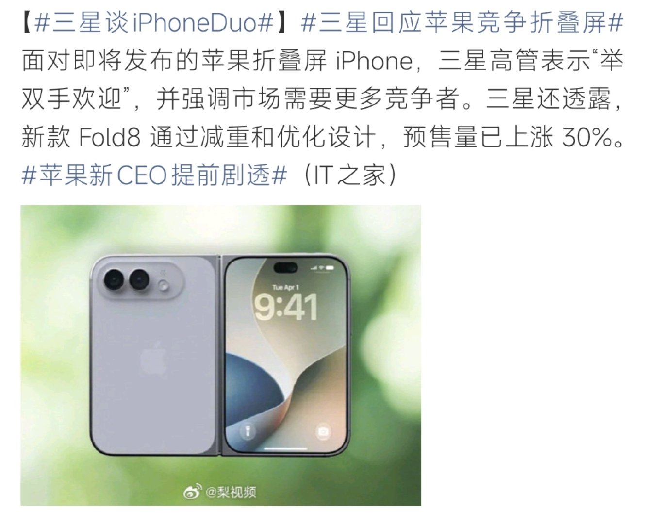 #三星谈iPhoneDuo#苹果折叠屏要来，三星高管表态举双手欢迎，认为行业需要更多竞争者。自家Fold8减重优化之后预购大涨30%，一边欢迎对手入场，一边亮出自身销量成绩单。 ​