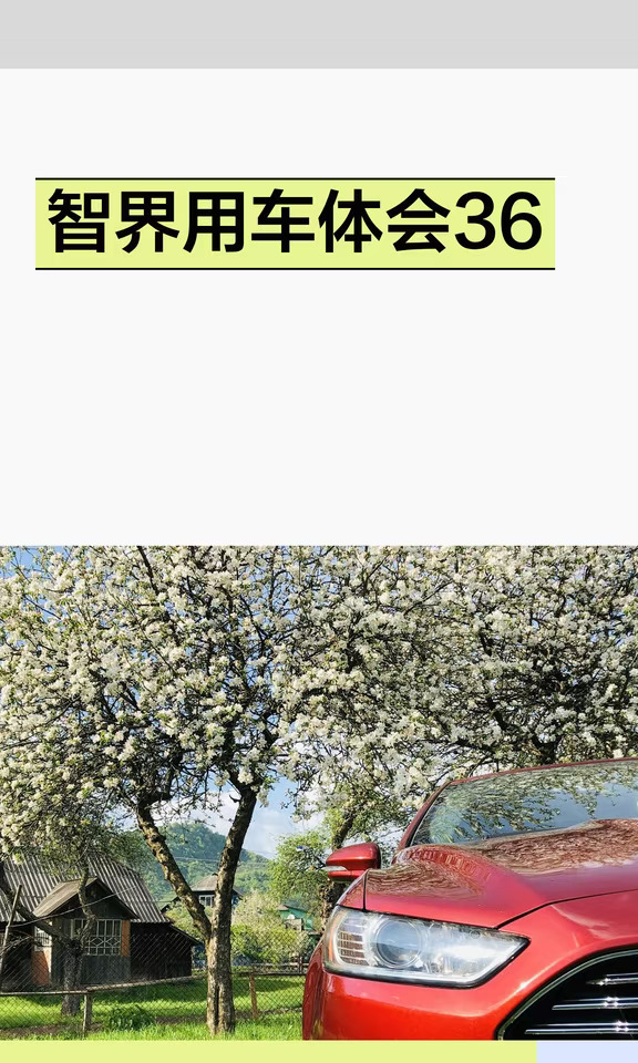 智界用车体会36