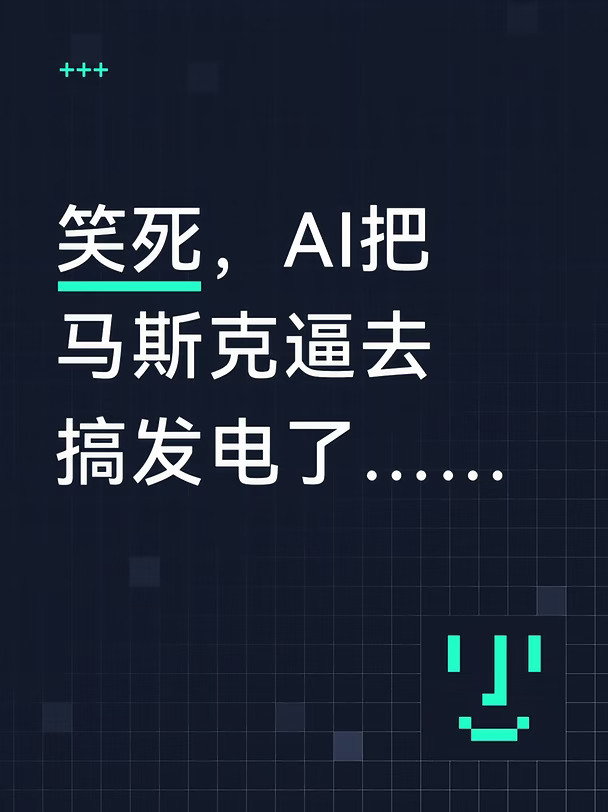 老马这波算是为ai发电了🤪