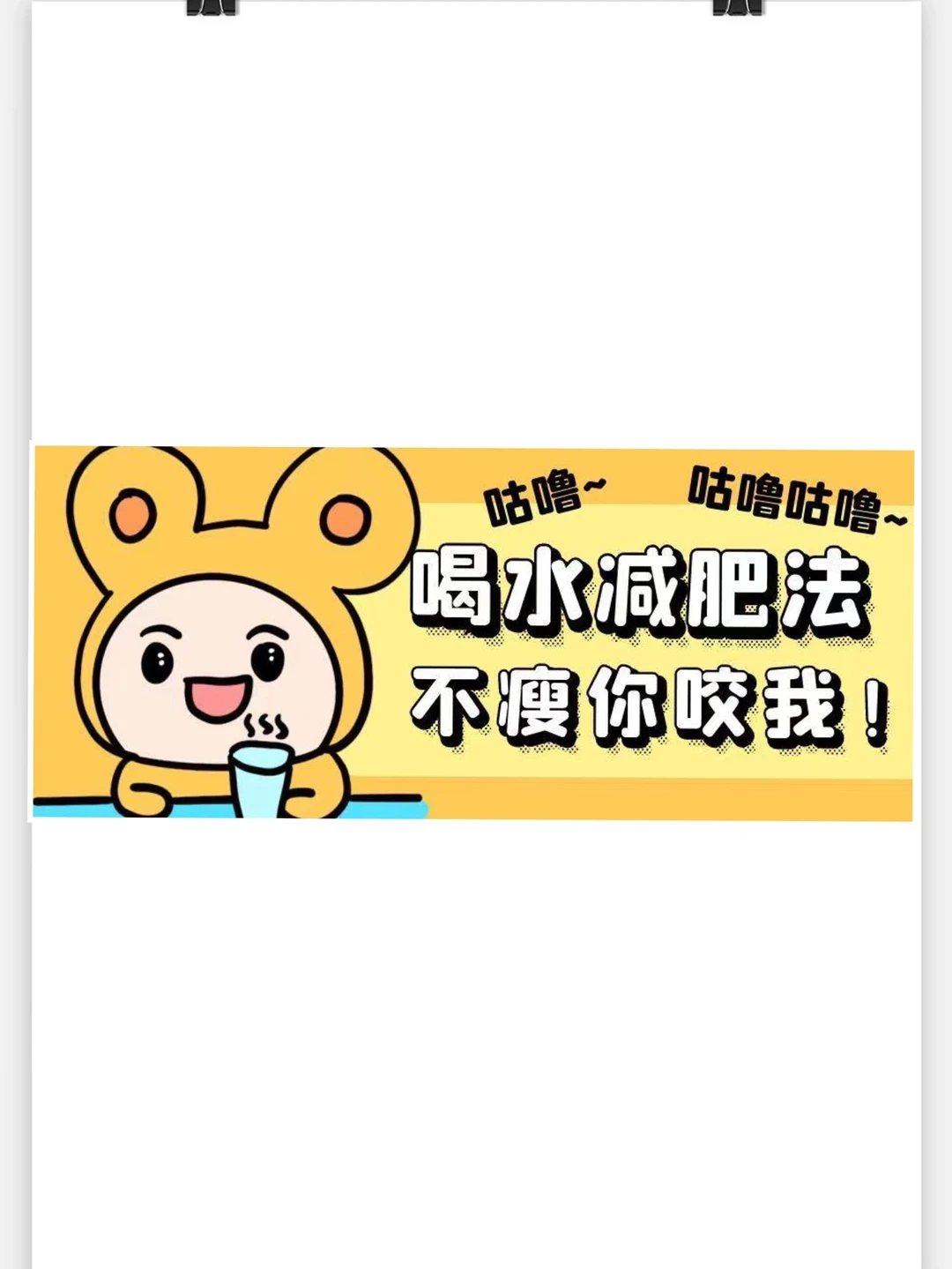 干货 | 我的减肥安排 | 喝水时间表