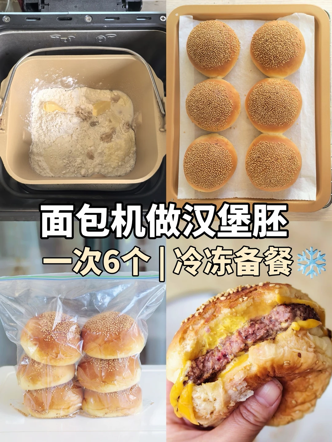 后悔没早试！面包机汉堡胚，冻一周备餐🍔