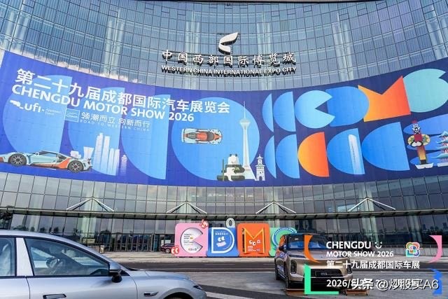 2026成都车展正式启幕 国产新能源吹响旗舰集结号