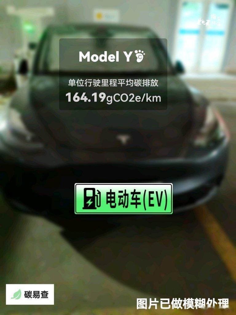 #碳足迹随手拍#特斯拉-Model Y（Tesla Model Y）：按照一辆车行驶20万公里计，平均每1公里的碳排放为164.19克。该车型的碳足迹已被解锁5496次。
作为参考，同类中型纯电动SUV的碳足迹均值为175.56克，中型汽油SUV的碳足迹均值为291.05克。
我在#蔚蓝地图#“碳易查”随手拍了解汽车产品隐含的碳排放，期 ​