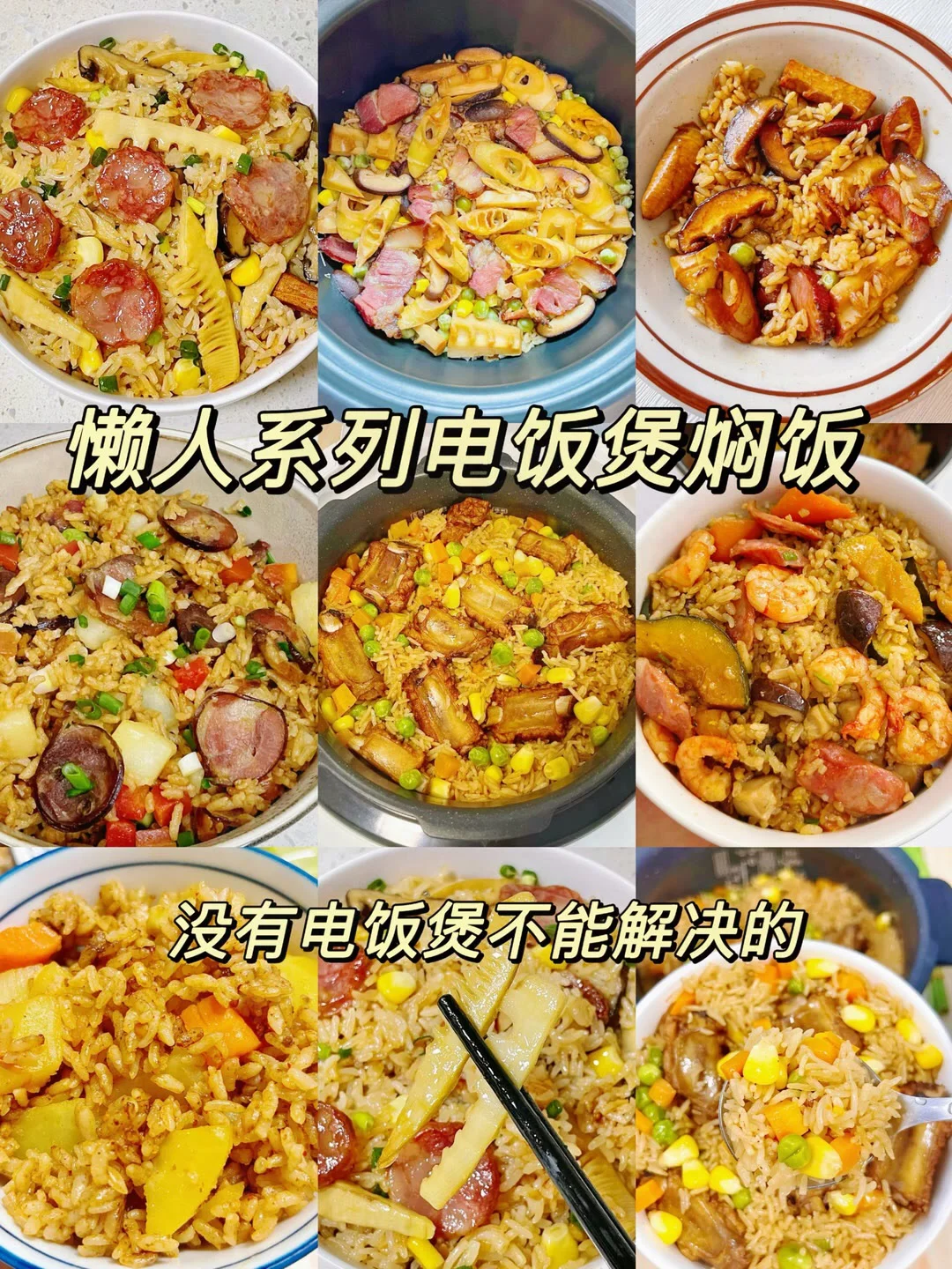 懒人系列电饭煲焖饭、没有电饭煲不能解决的