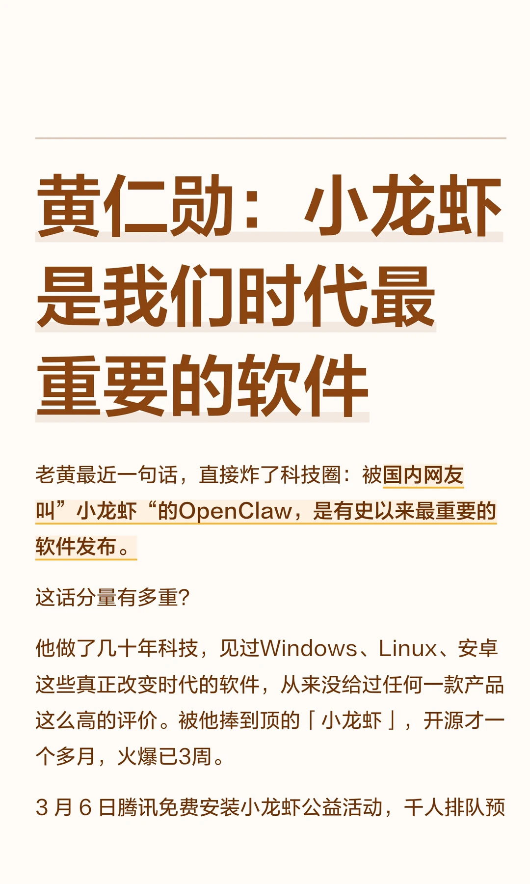 黄仁勋：小龙虾是我们时代最重要的软件