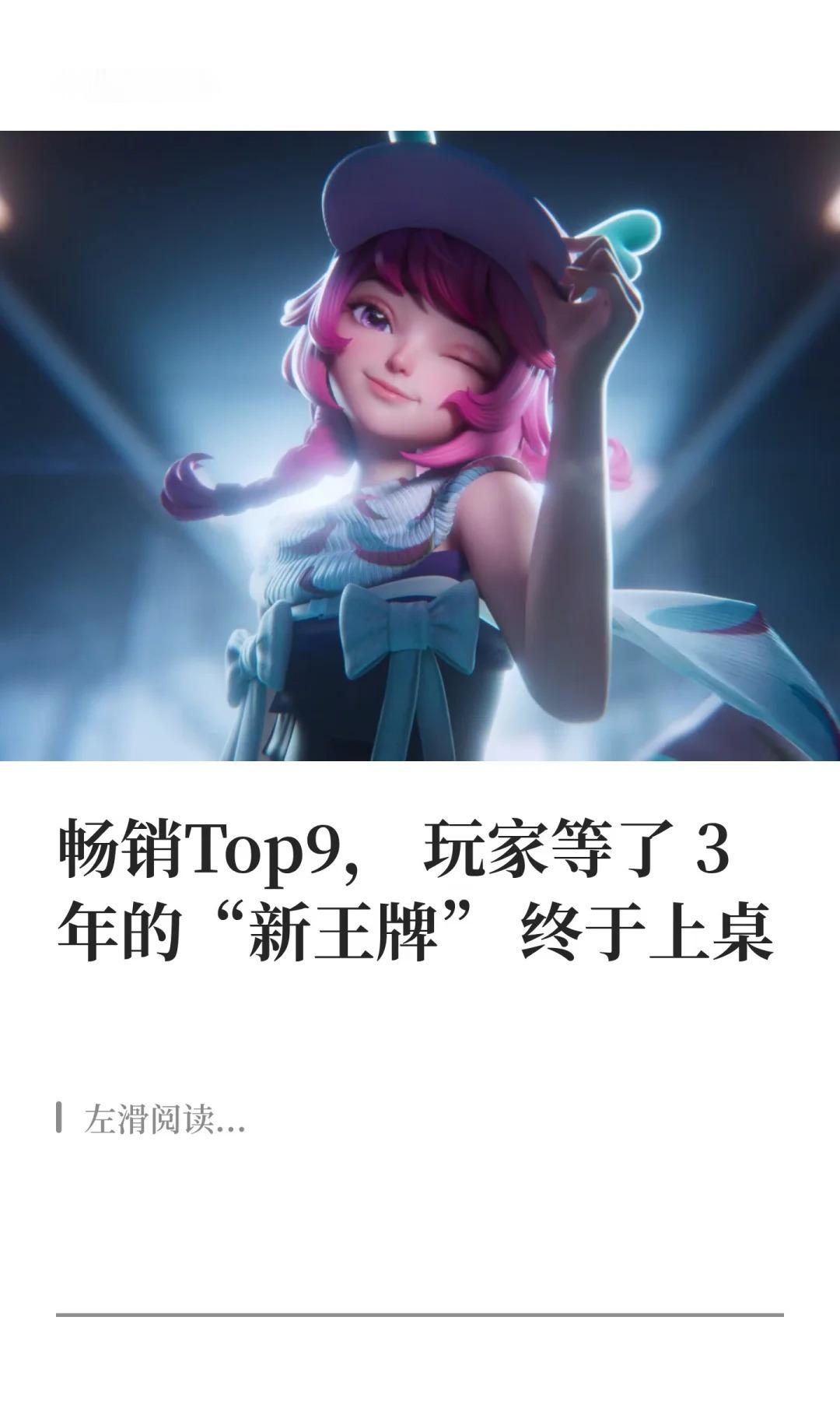 畅销Top9，玩家等了3年的“新王牌”终于上桌

今天（9月10日），脱胎于王者IP的策略新品《王者万象棋》终于上线了。
先看成绩，上线前《王者万象棋》便已登顶iOS免费总榜；上线当天，在以外观作为主要卖点，商业化较为克制的情况下，《王者万象棋》也跻身到了iOS畅销榜第9名。

#王者万象棋##腾讯游戏# ​