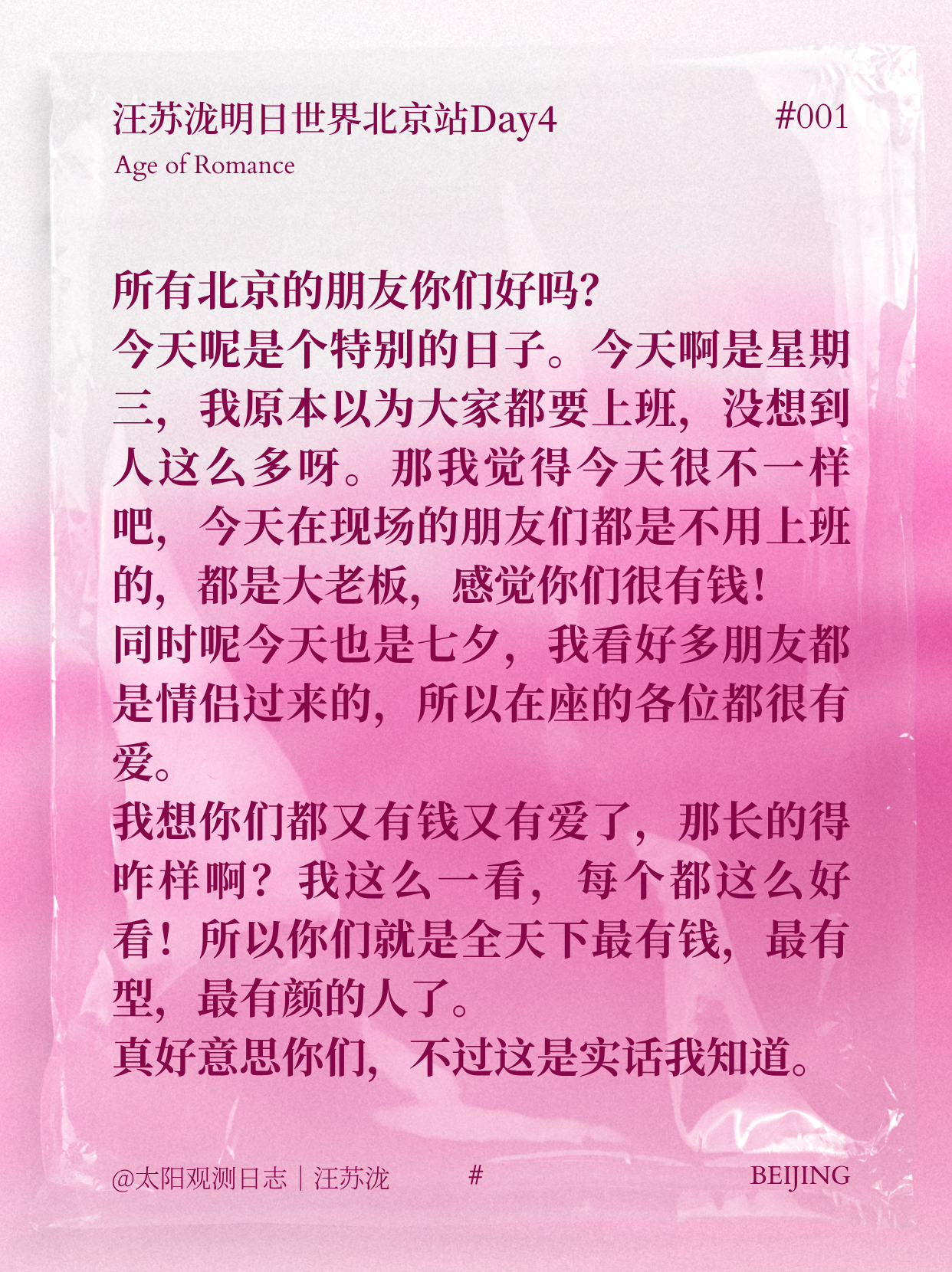 #汪苏泷明日世界巡回演唱会#🌹#汪苏泷明日世界演唱会北京站#

「明日世界」08.19 北京 DAY 4「Talk 」

“ 还有这么多人没有走吗？以上就是明日世界鸟巢下第4场的全部内容了，希望你能够喜欢好吗？很开心我们能够在这样的日子里面见一面。我相信所有人都知道，今天是特别的一天。而同时呢，今天也是 ​