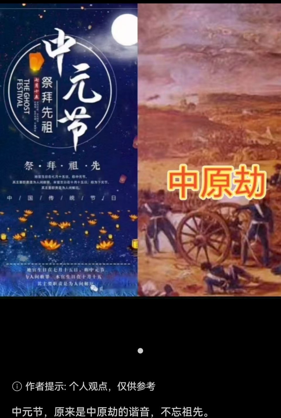 中元节，原来是中原劫的谐音，不忘祖先。上边早就知道了，2004年专门派...