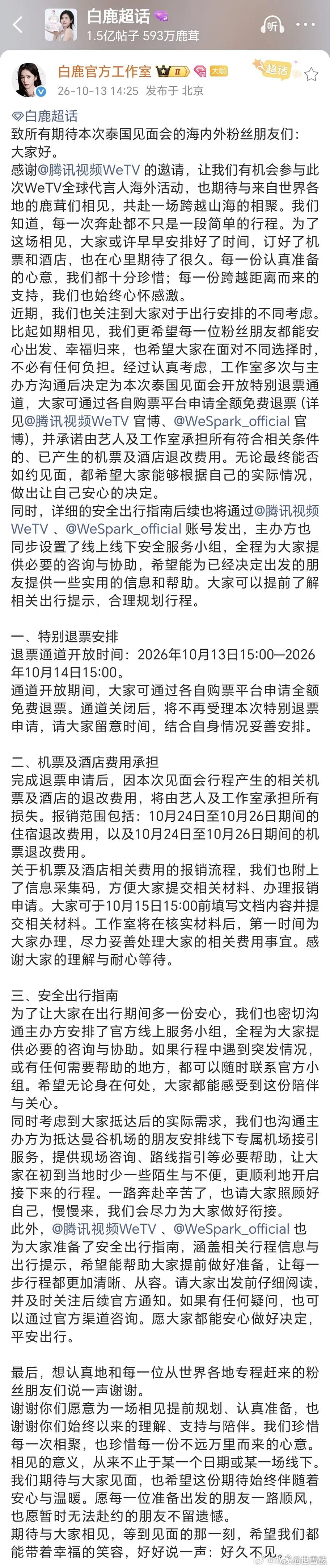 看到白鹿工作室说为部分取消泰国见面会行程的粉丝退票了，还是挺负责的，就是这个活动为什么要在泰国举行呢？粉丝应该大部分是国人，根本没必要去泰国见面。 ​​​