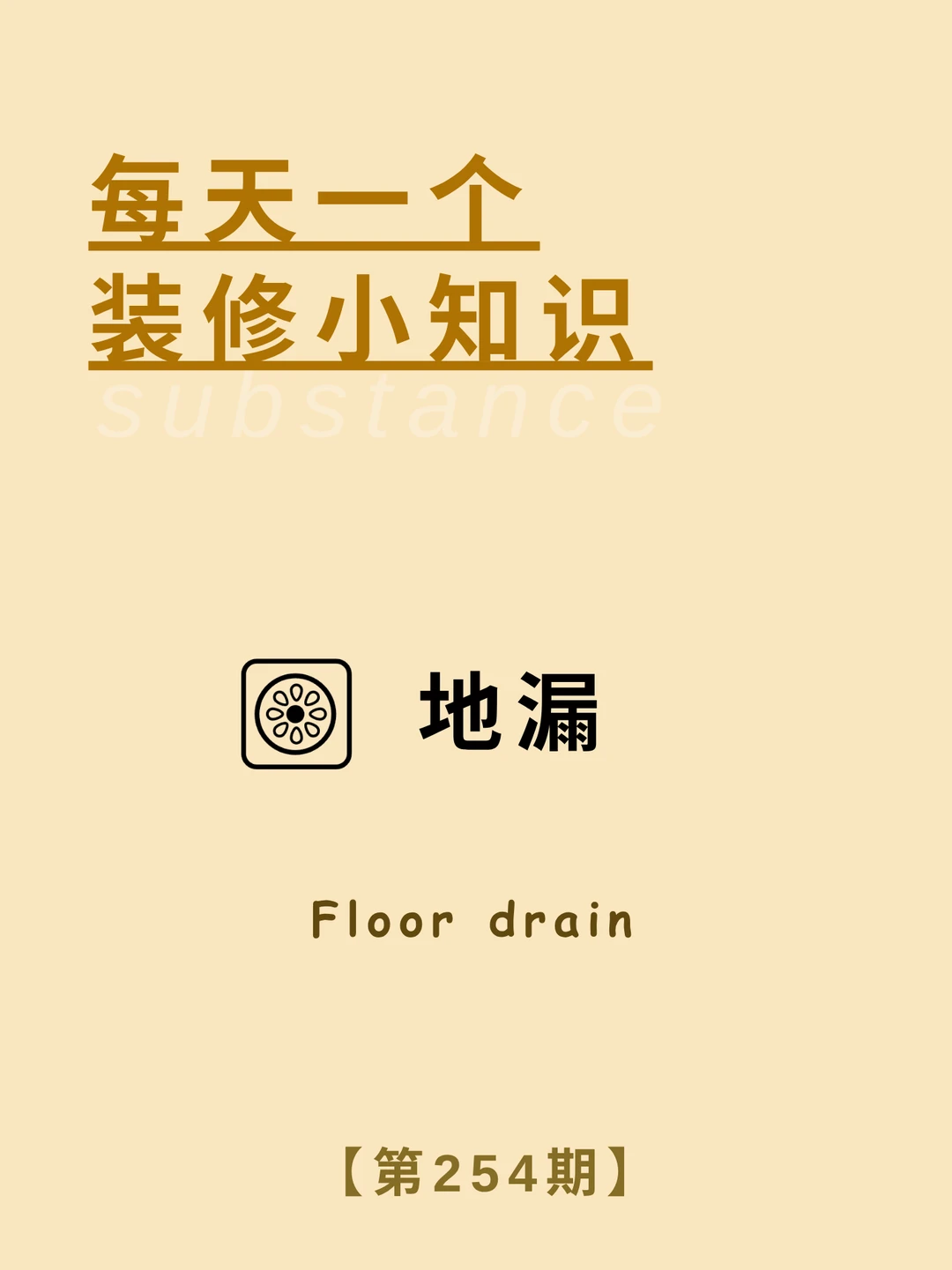 每天了解一个装修小知识：地漏