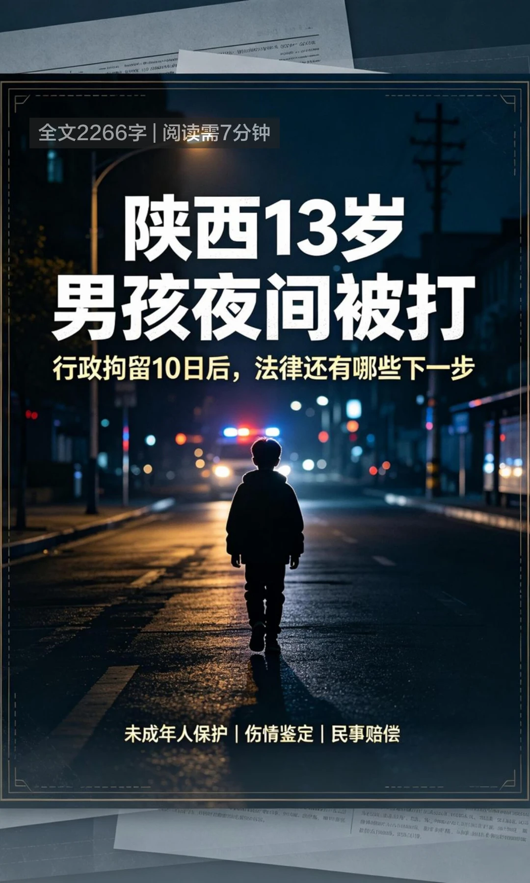 多方回应初中生夜间遭两人殴打