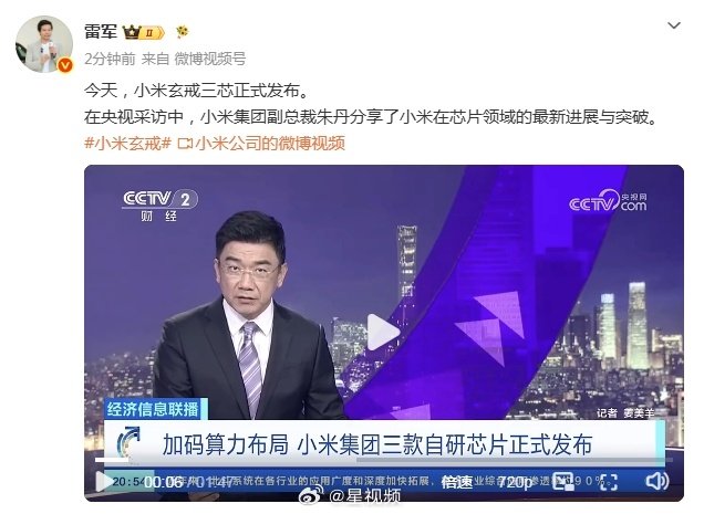 【#雷军回应央视报道玄戒三芯#】 ​​​​8月24日，小米玄戒三芯正式发布。转发央视相关报道，报道中小米集团副总裁朱丹分享了小米在芯片领域的最新进展与突破。 ​