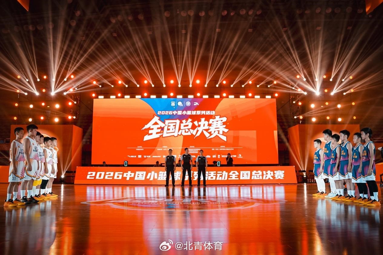 【 8月13日，2026中国小篮球系列活动全国总决赛在北京市延庆区全民...