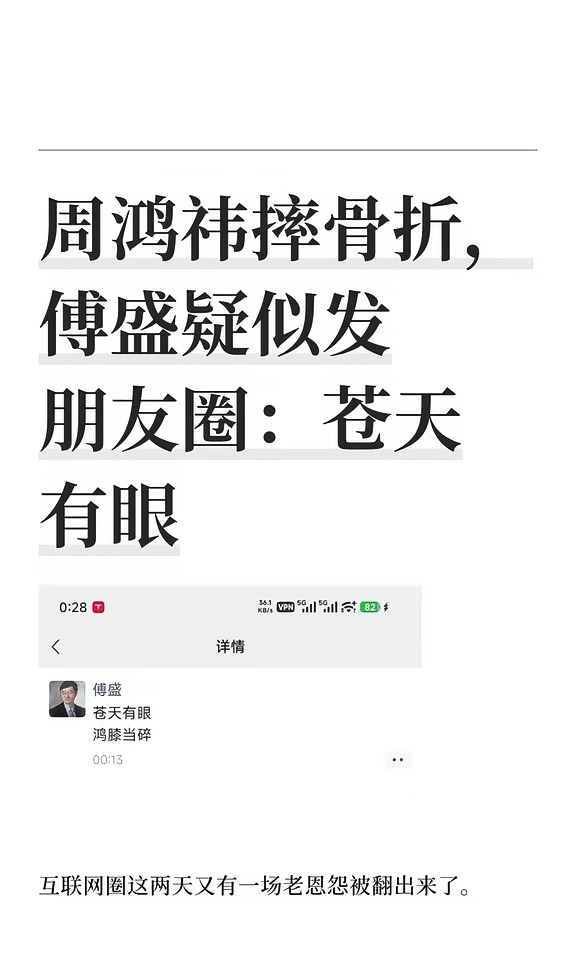 周鸿祎摔骨折，傅盛疑似发朋友圈：苍天有眼