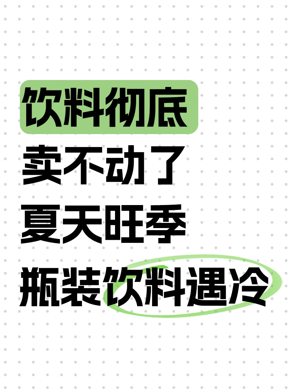 夏天卖不动饮料，康师傅统一集体踩下刹车！