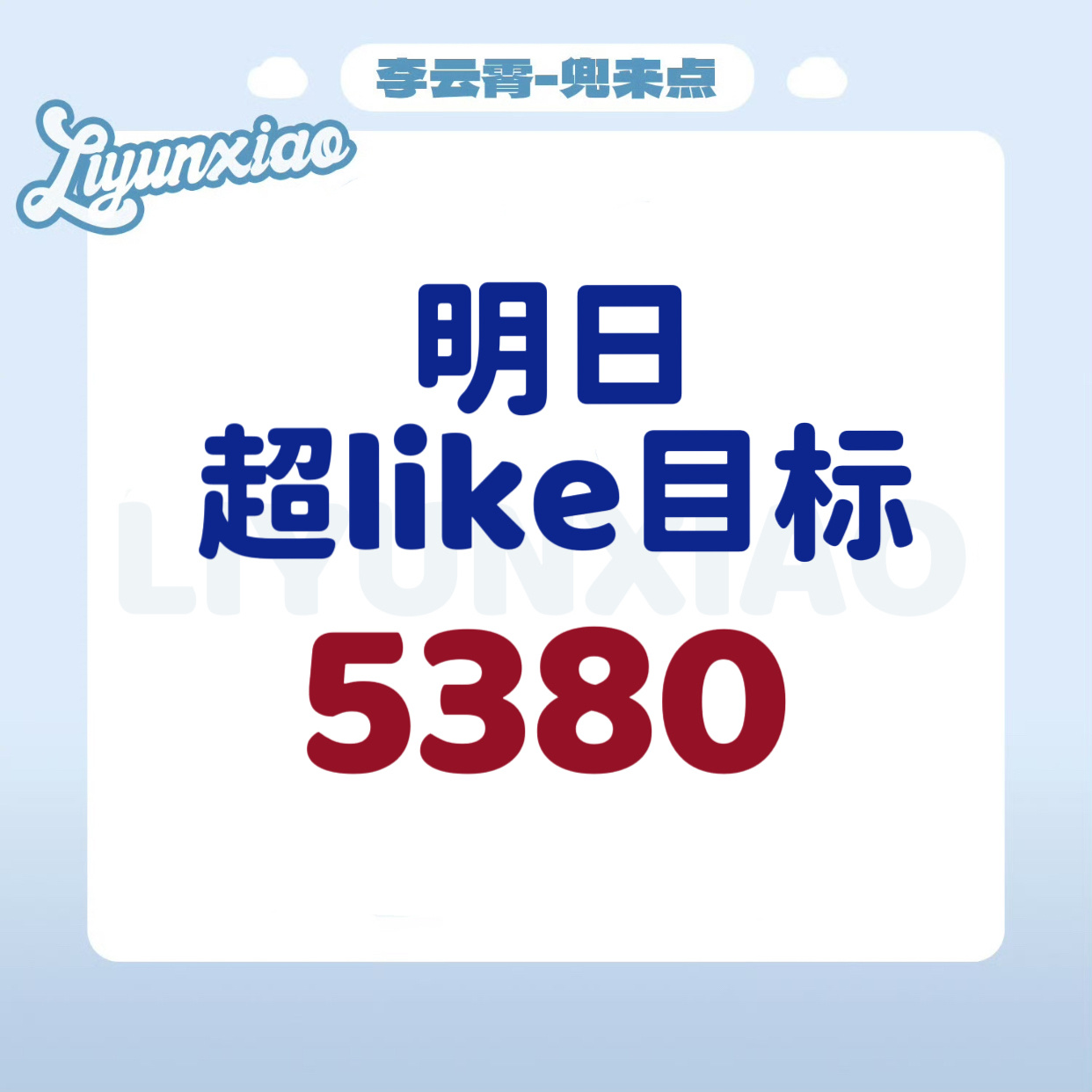 #李云霄颜如钰# ☁️#李云霄九斤姑娘# 

云朵们，先来收夸！🫶🏻

最近的日常任务大家真的顶——打卡和转发全都按时按量安排上了，默契得不行，节奏稳得很！爱你们！🩵

不过呢，今天要小小提醒两件事：

1️⃣超like最近掉得有点明显，肉眼可见地降了一截。
2️⃣超话签到也一起偷懒了，活跃度 ​