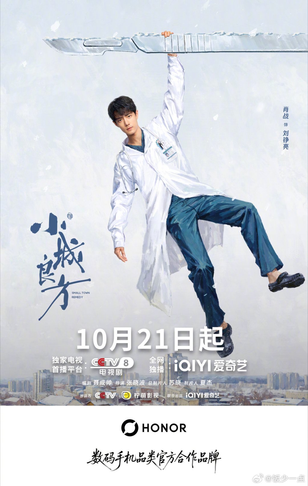 #电视剧[超话]##肖战小城良方##荣耀robot phone##荣耀magic9##上手啦我的荣耀magic9#  ​