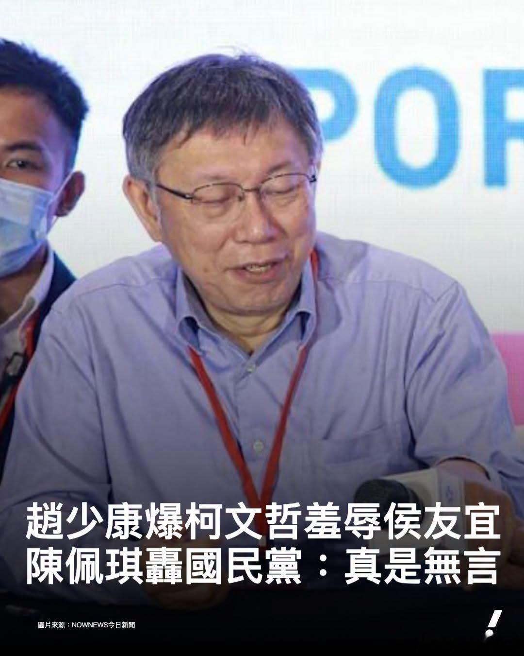 赵少康日前接受专访提及，2024年与侯友宜搭档大选时，透露侯当时多次找柯文哲搭档，结果多次被对方羞辱。对此柯文哲妻子陈佩琪发文，坦言难过且愤怒，怒轰不直截了当比民调，自称泱泱大党，却一直纠结在人家要让他趴数，就是要柯直接去当他们小的，“他是创建民众党的党主席耶，要对党员负责的”。她不满表示，一个号称成立百年的民主政党， 参加一场民主选举竟是这种思维，说要让趴也让了，这还不满意。