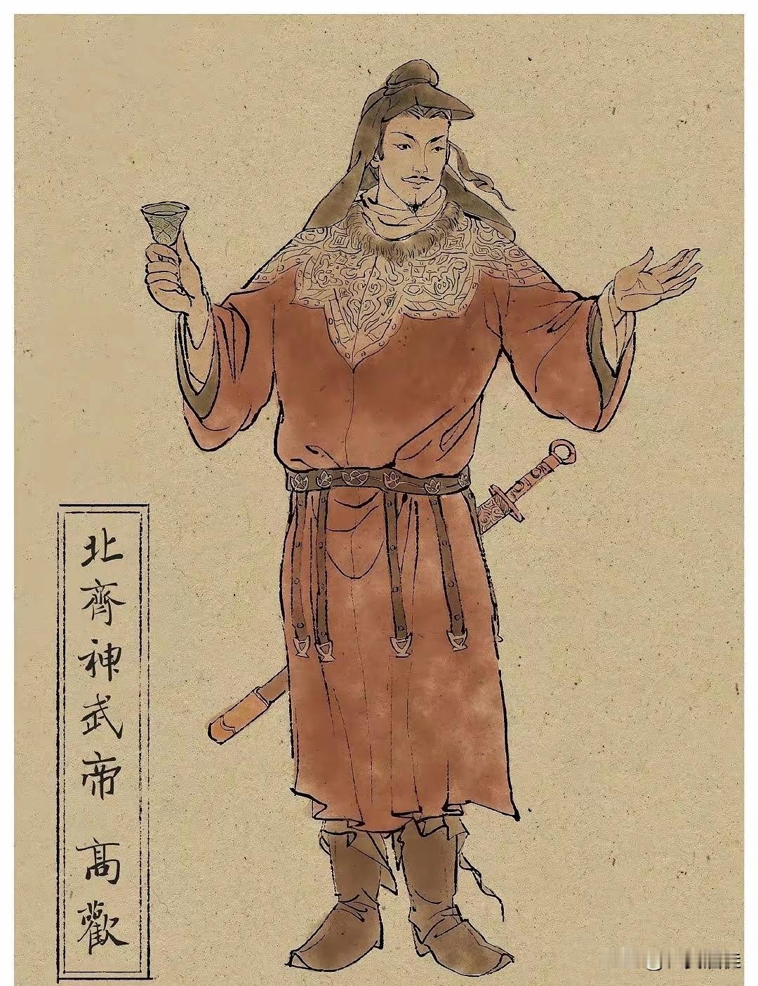 五十岁的男人还能有多帅？

北齐高神武帝高欢，年轻时候是个不折不扣的“深沉大帅哥”。史载高欢&34;目有精光，长头高颧，齿白如玉，少有人杰表&34;，这种由内而外的气场，青年时期吸引到世家大族的小姐娄昭君，为他提供了建立北齐帝国的第一桶金。

高欢五十岁时，征伐玉璧城失败，呜呜咽咽的《敕勒歌》下，高欢郁郁不得志