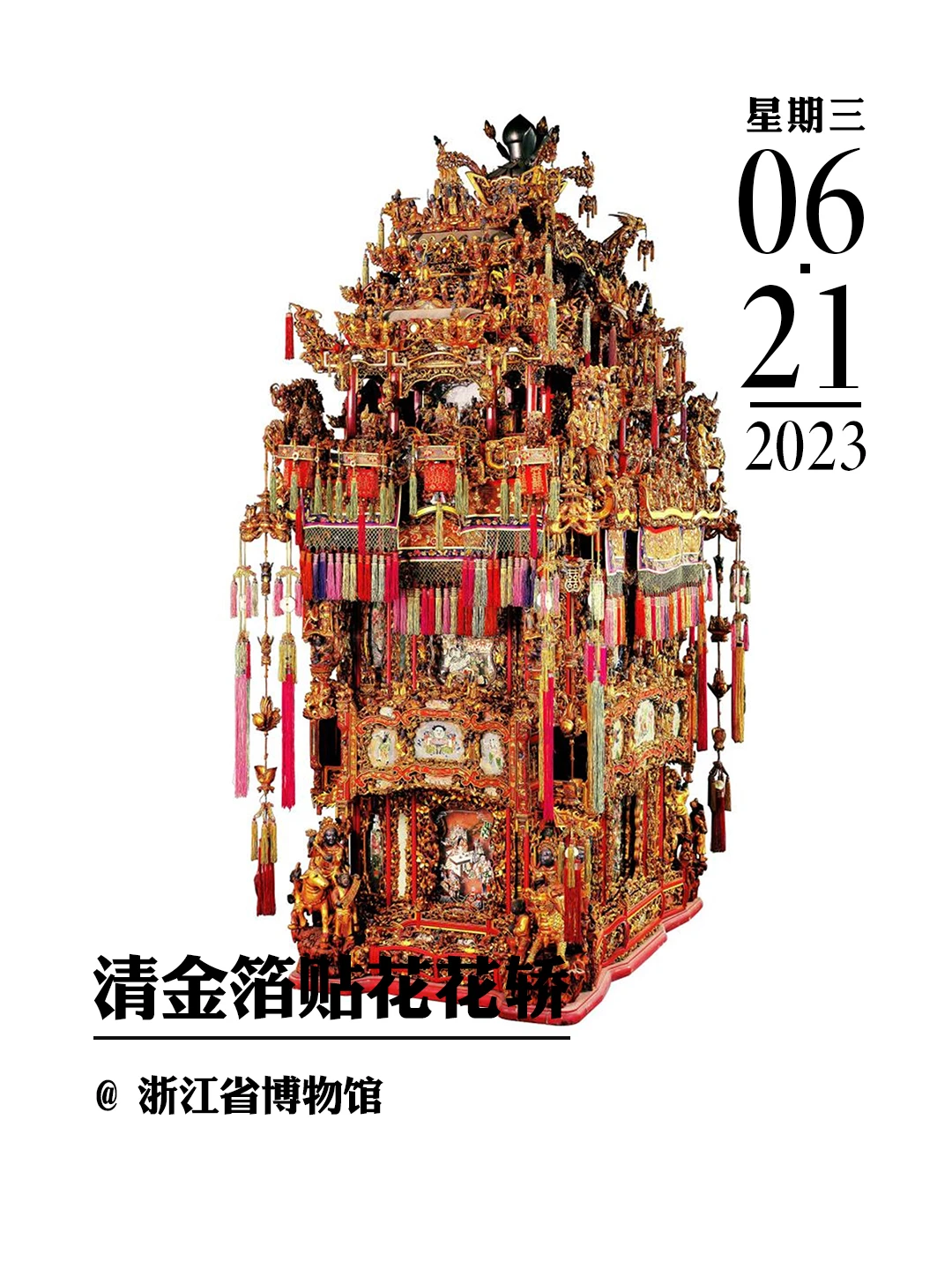 文物会说话|清金箔贴花花轿（万工轿）