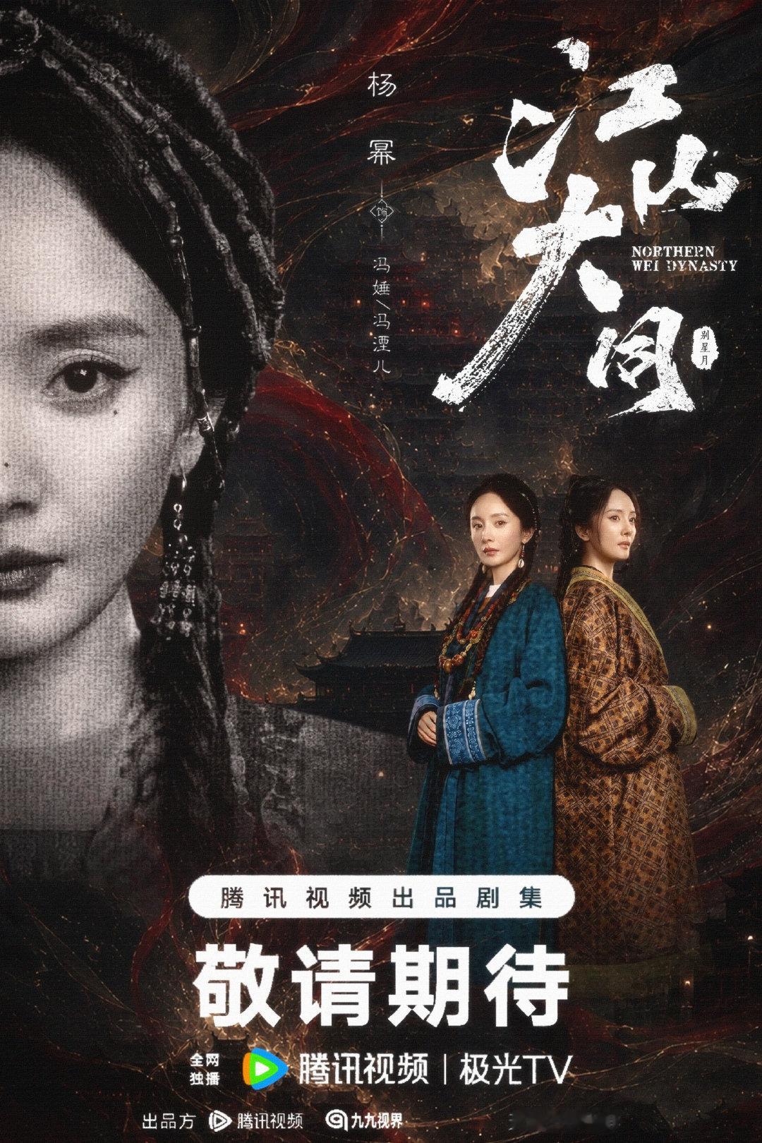 >江山大同/杨幂

星垂北阙照前路
月渡山河赴大同
从孤孑遗孤到一代栋梁
于北魏风云里书写传奇篇章
祝演员杨幂生辰喜乐
静待冯湮儿/冯娷✨

#杨幂玩梗说自己45岁# ​