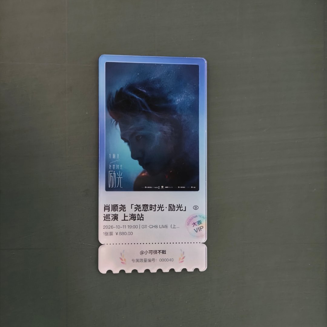 亚克力票根到了，礼盒没抢到[苦涩]太快了大家，我的抢票之神这把也不灵了，下把我一定要抢到！！！


#肖顺尧尧意时光励光巡演# 
#尧意时光# ​