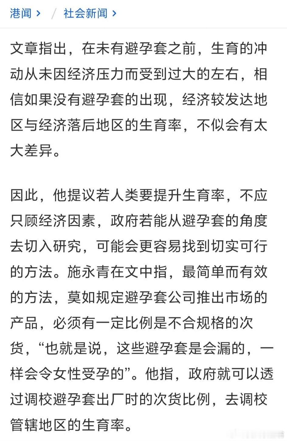 #施永青建议避孕套掺残次品#【荒唐的催生思路，不该越过个人权利的边界】
 
施永青提出在市面流通的避孕套里掺入残次品，试图用意外怀孕拉高生育率，这个提议看似脑洞，实则漏洞重重，既违背伦理，也暗藏巨大的公共卫生隐患。
 
生育率走低，根源是养育成本、住房压力、个人发展等一系列现实难题，简单 ​
