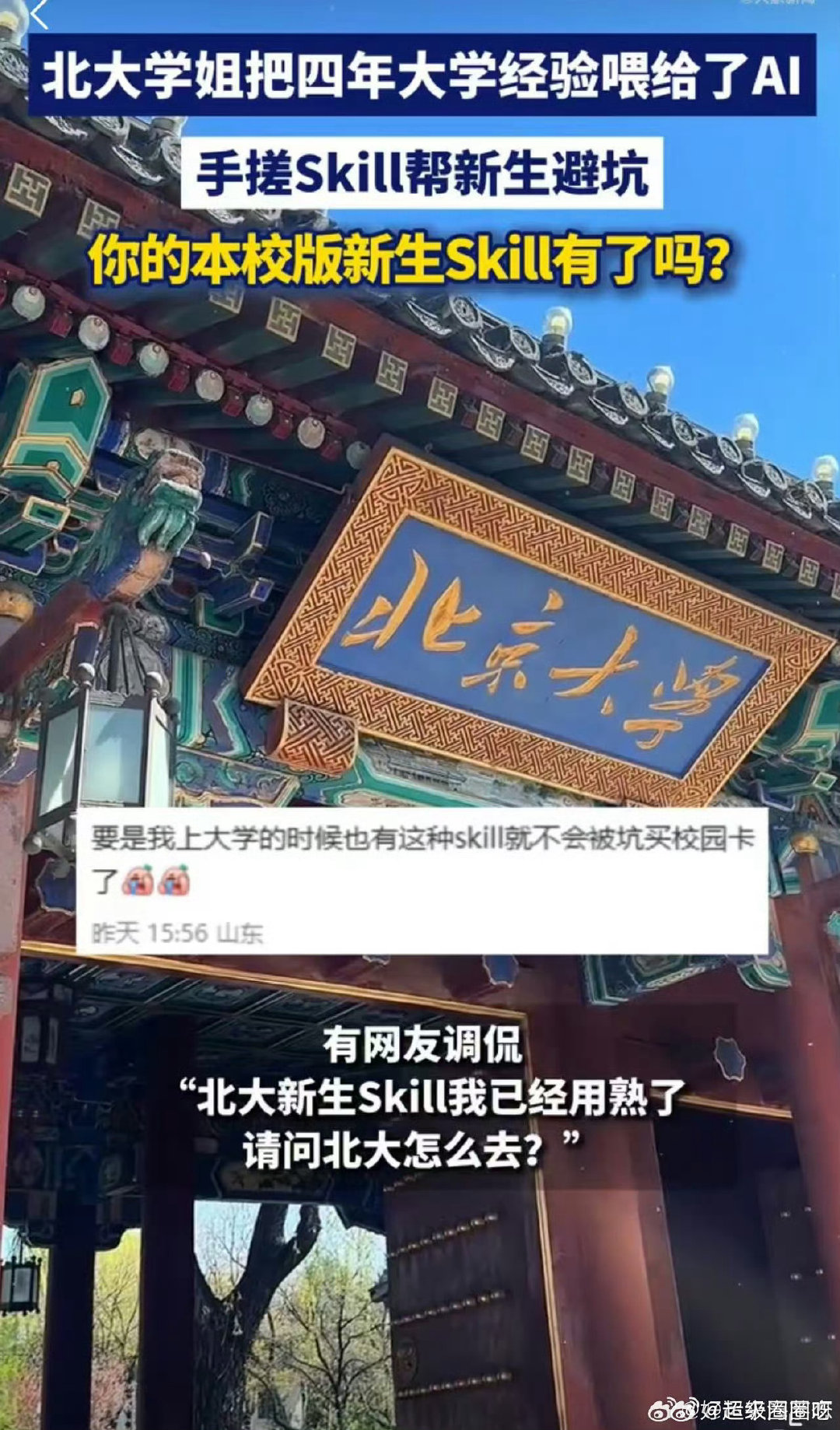#北大学姐把四年大学生经验喂给了AI##北大学姐手搓Skill帮新生避坑#谁懂！还想着让AI帮忙写作业，主打一个异想天开，脑洞直接拉满😆 ​