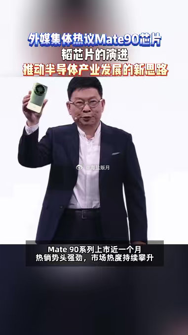 注意区分数据口径，Mate90的52.8万台为激活数据，不等同终端销量，包含渠道铺货样机开机。但其芯片技术突破，依旧收获外媒广泛热议✨ #外媒刷屏韬芯片##外媒集体热议Mate90芯片# ​