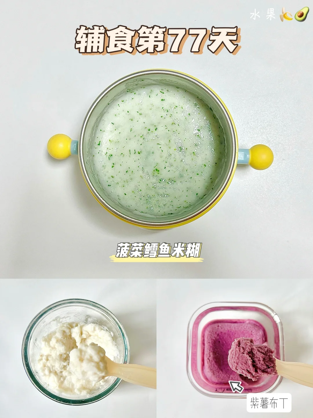 辅食第77天|菠菜鳕鱼米糊|奶香紫薯布丁