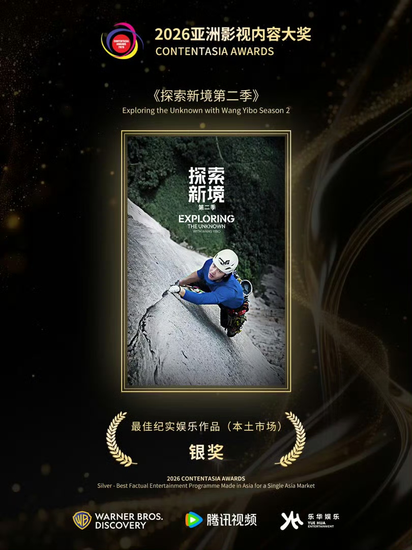 云南白药牙膏还在预热待官宣，alo突然空降赞助王一博赛车，紧接着又传来好消息，王一博个人IP打造的探索新境2纪录片获得2026亚洲影视内容大奖银奖！

好消息不断，王一博咋这么厉害啊，拥有这样的偶像，摩托姐姐真是骄傲得不得了。

没啥好说的，王一博继续商务多多，奖杯多多，品牌方签到他也同样厉害👍