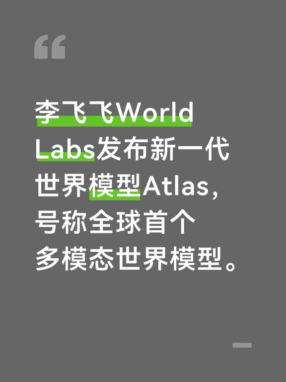 李飞飞World Labs发布新一代世界模型Atlas，
