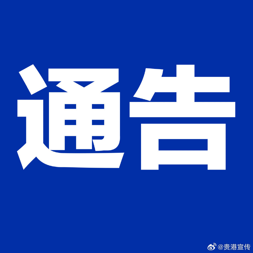 【（江南大道至马骝溏段）路灯临时停亮的通告】广大市民： 受贵港市职教中...