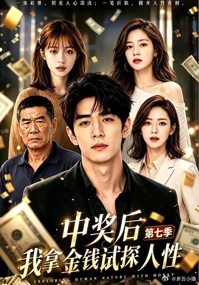 平凡青年陆宸暗中坐拥上亿身家，因弟弟面临彩礼与买房危机，他陪同父母向各路亲朋开口借钱，由此开启了一场针对人性的终极试探。面对势利亲戚的冷眼断交、拜金相亲女的看低诋毁，陆宸冷眼看尽世态炎凉，唯有三叔真情相待。看清亲友虚伪面目后，身怀巨款的他静待爽快逆袭！ ​