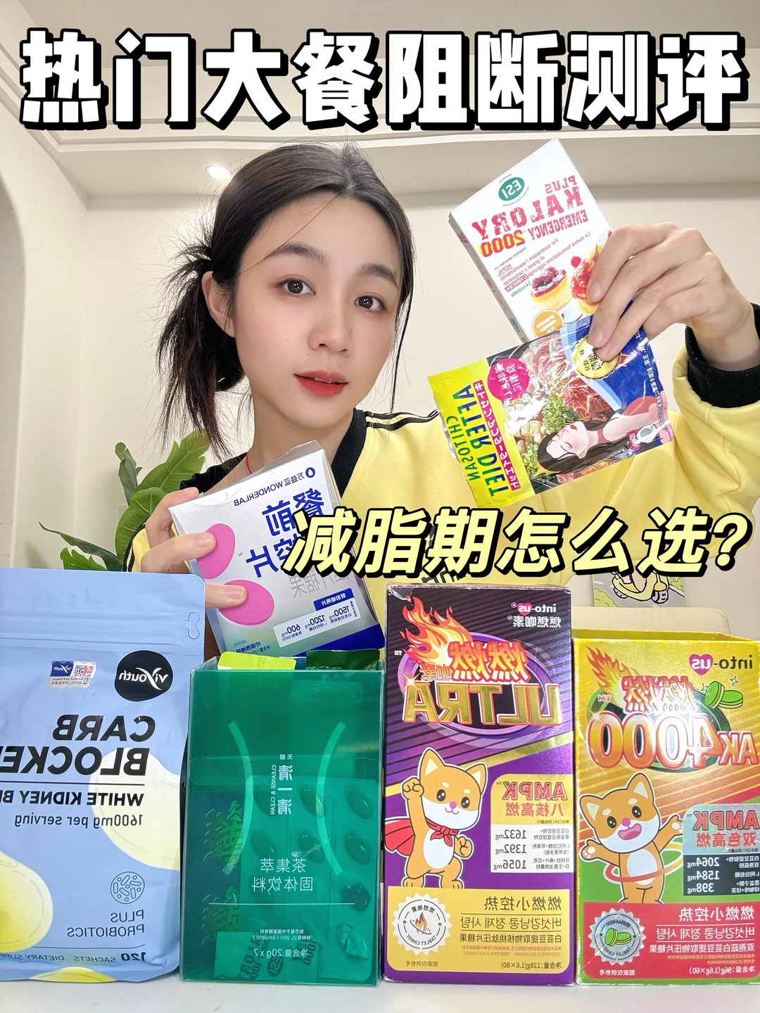 大餐阻断真实测评！！减脂期怎么选？？