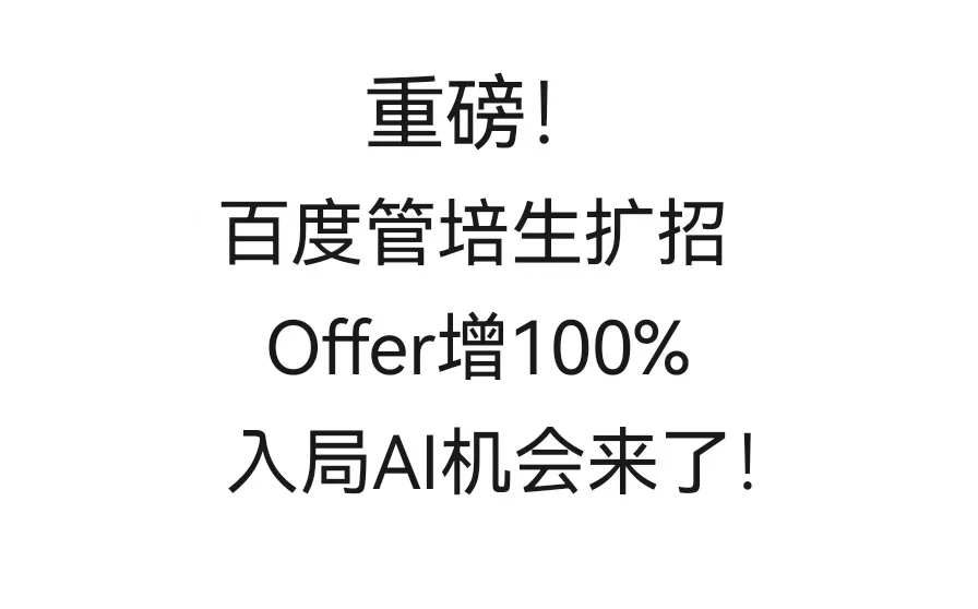 百度管培生扩招，Offer增100%，入局AI!!