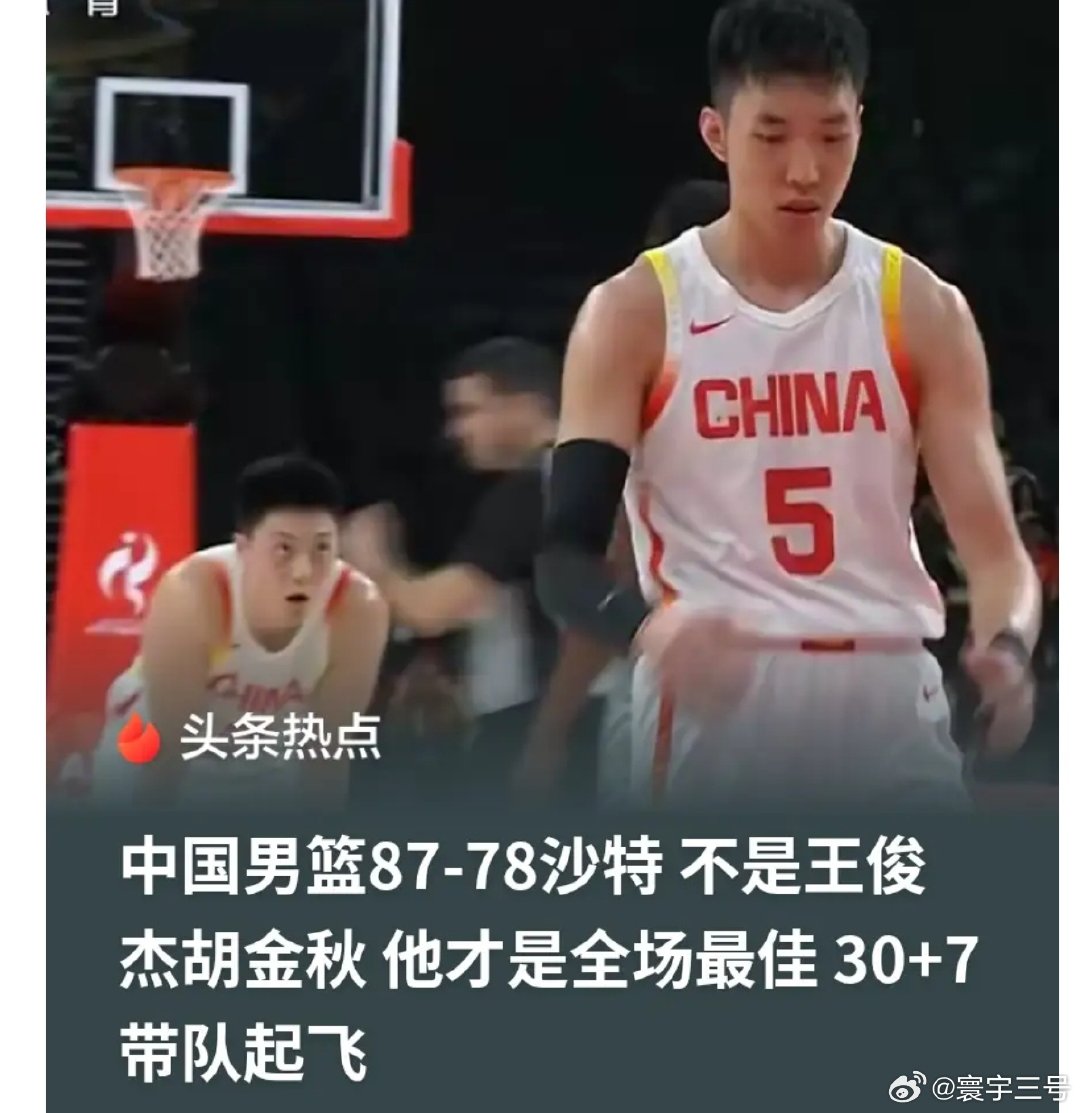 中国男篮87-78惊险战胜沙特队，要不是廖三宁和余嘉豪的发挥，可能就输了！原因就在于没有用周琦。
胡金秋打国内还可以，但是一打国际赛事面对高大中锋时就掉链子，如果是周琦这样的亚洲一号块头大中锋在，早就把沙特打趴下了。 ​