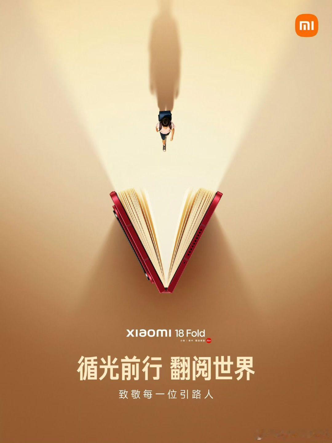 合上，是一本“书”
展开，是一整个世界
小米18 Fold 和你一起
致敬每一位带我们看世界的引路人 ​