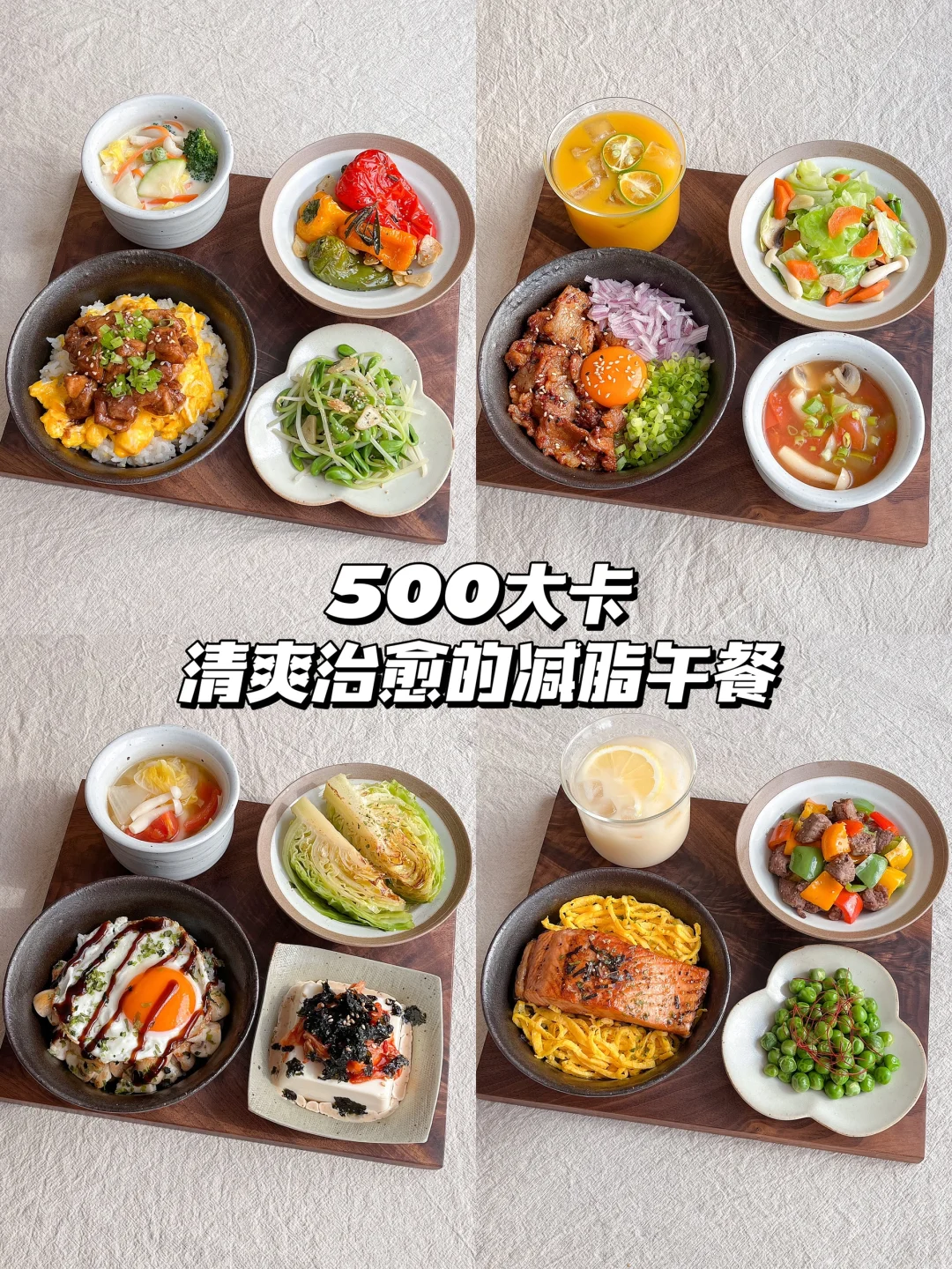 春日减脂餐合集｜每天一碗梦中情饭