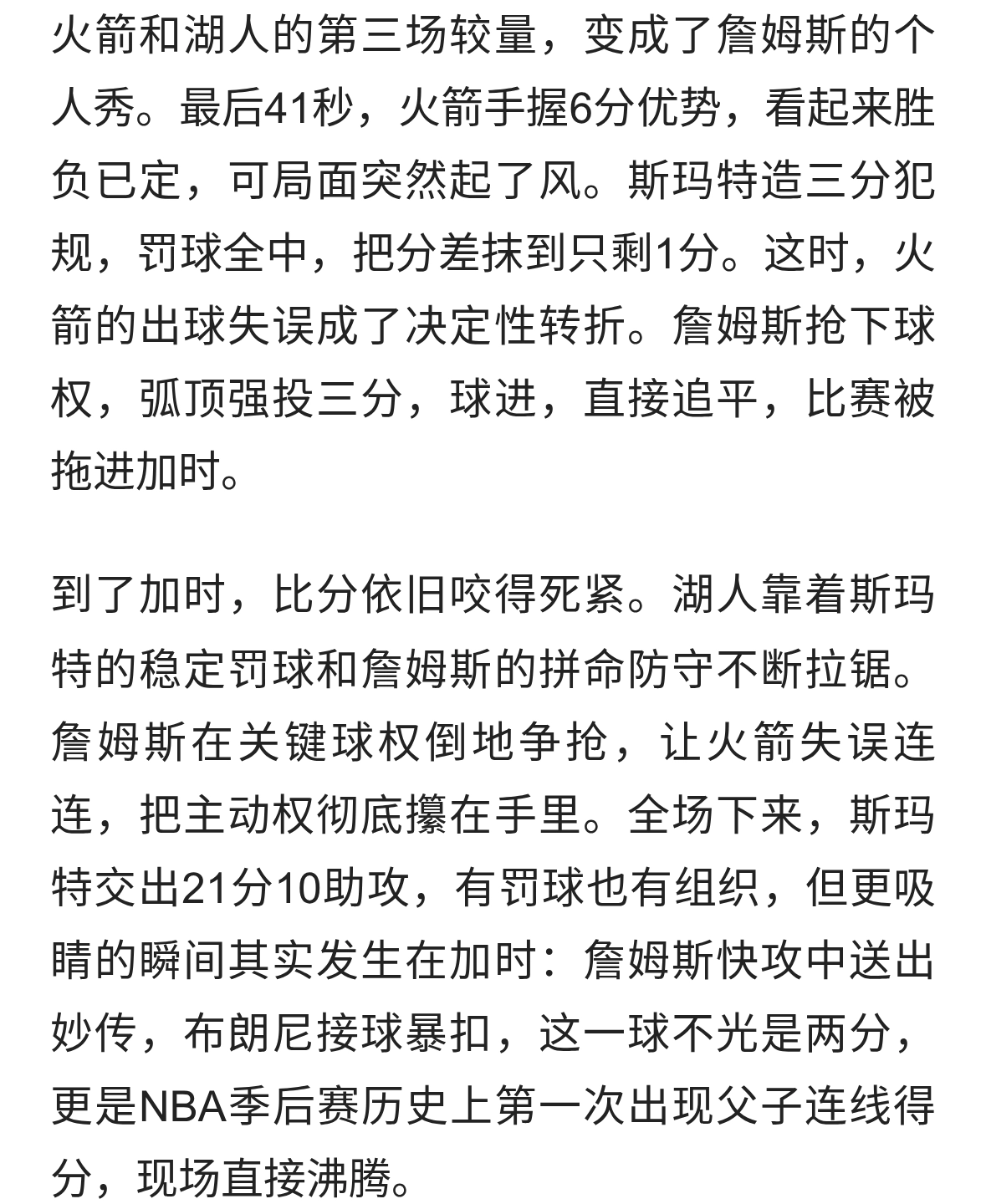 詹姆斯极限三分救主，湖人加时险胜火箭，父子连线改写季后赛历史