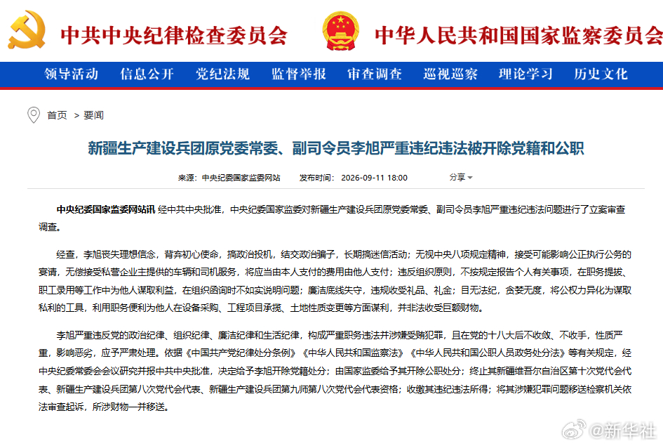 #新疆生产建设兵团原副司令员李旭被双开#【新疆生产建设兵团原党委常委、副司令员李旭严重违纪违法被开除党籍和公职】​​​​经中共中央批准，中央纪委国家监委对新疆生产建设兵团原党委常委、副司令员李旭严重违纪违法问题进行了立案审查调查。

　　经查，李旭丧失理想信念，背弃初心使命，搞政治投 ​