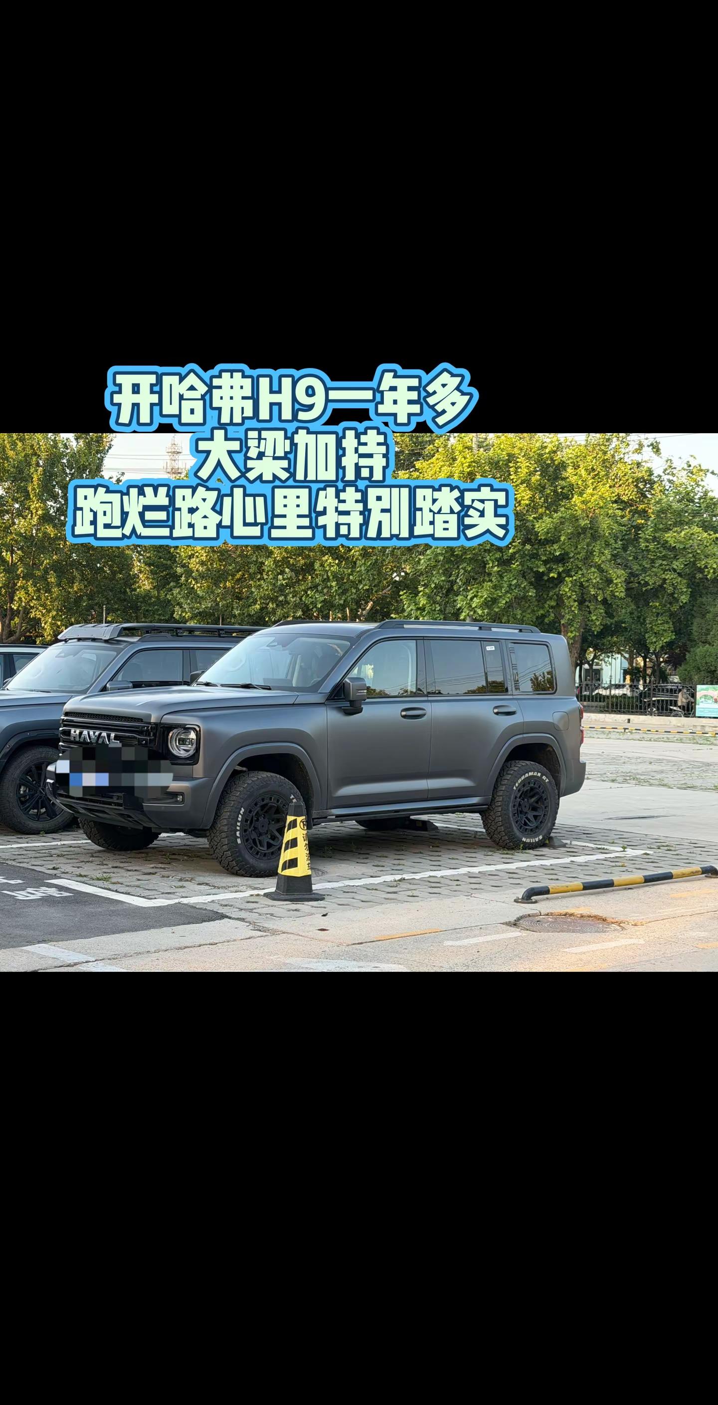 开哈弗H9一年多，大梁加持，跑烂路心里特别踏实。