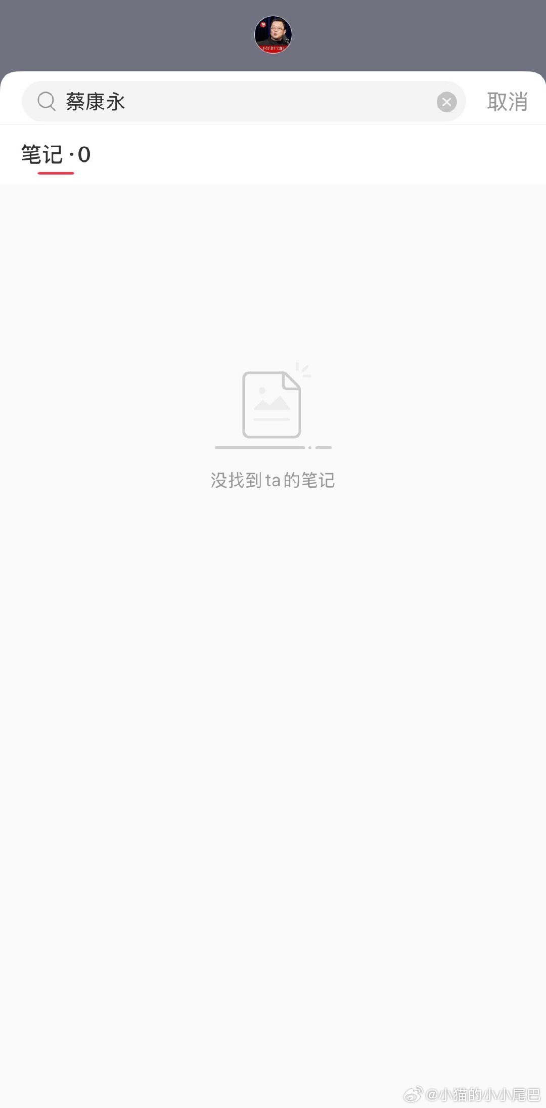 【#罗永浩采访蔡康永全平台已不可见#】10月8日，有网友发现，罗永浩采访蔡康永的访谈内容，目前在抖音、微博、小红书、b站等平台已无法检索，视频疑似被隐藏或删除。罗永浩此前谈及蔡康永时表示，即便蔡康永为书籍作序，相关内容也不能采信。

此前，蔡康永深陷立场争议，被曝为 “台独” 站台引发舆论 ​
