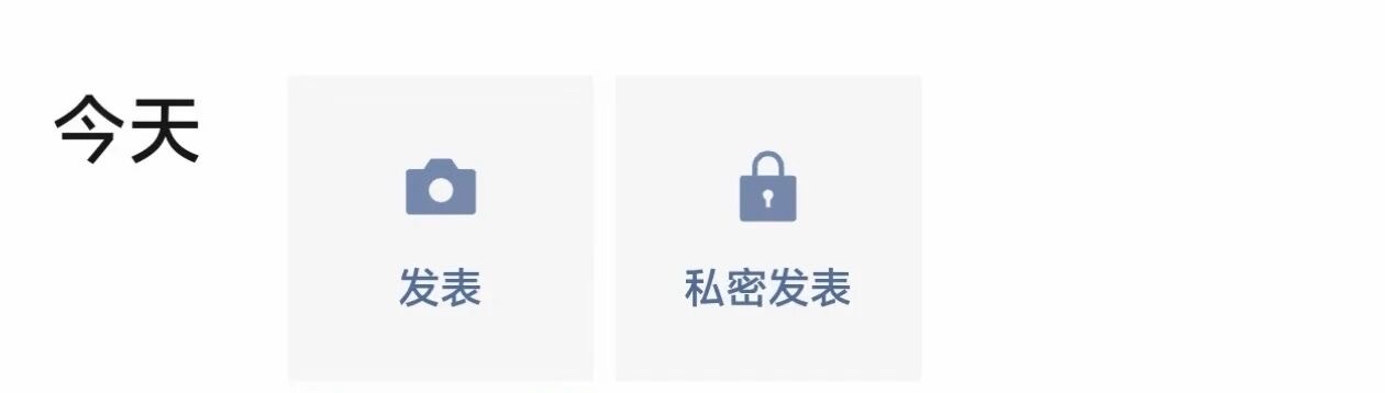微信低调更新，新按钮很方便！

目前微信的新功能都是先内测，陆续给用户推送。最近，有用户又内测到微信新功能，进入朋友圈界面顶部新增了「发布」「私密发表」按钮。点击「私密发布」，就可以直接发送「仅自己可见」的私密朋友圈。相比之前在发表时在「谁可以看」选项里，才能选择「仅自己可见」。现在新增按钮方便了许