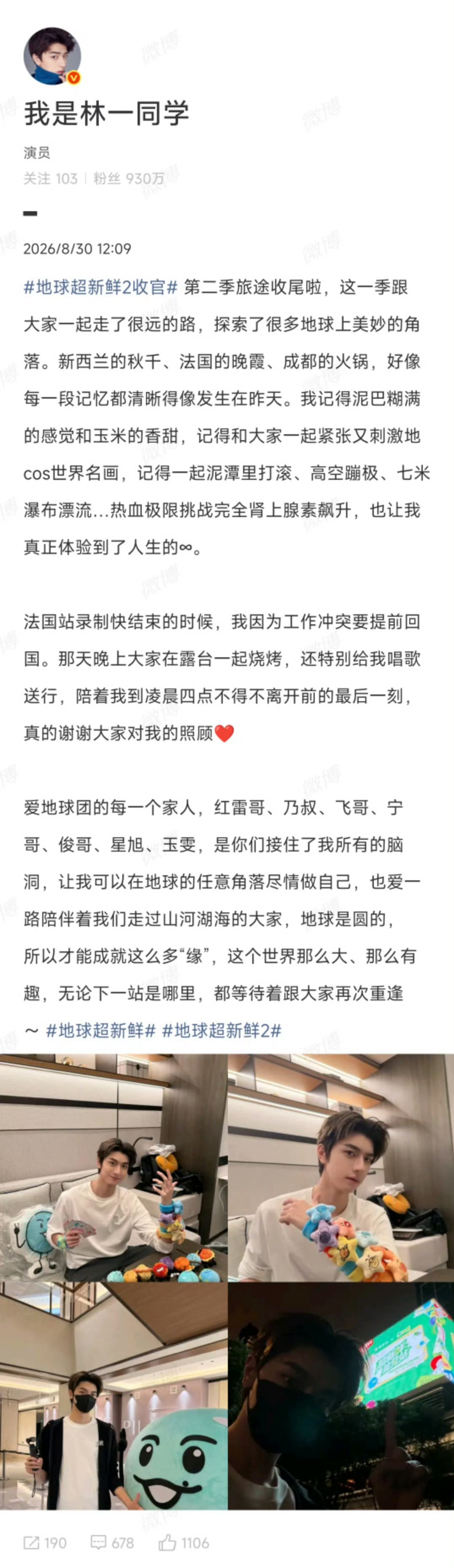 这趟温暖的旅途正式落幕✨林一写下长文和《地球超新鲜》好好道别👋细数和...