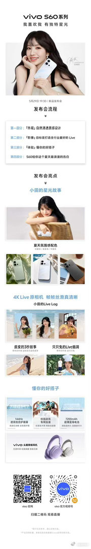 vivo S60系列新品发布会亮点抢先看！ 多款夏天氛围感配色，美出银...
